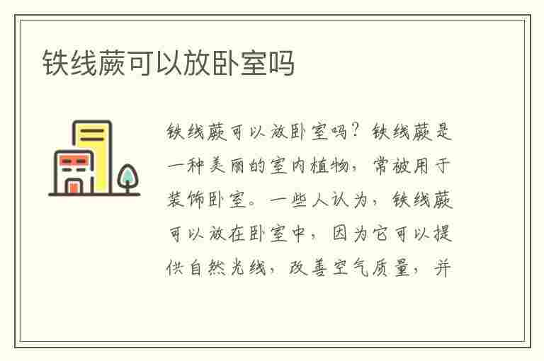 铁线蕨可以放卧室吗(铁线蕨可以放卧室吗?)